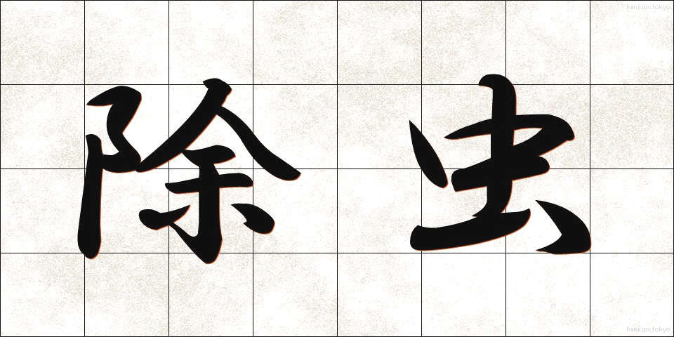 除虫 (じょちゅう)