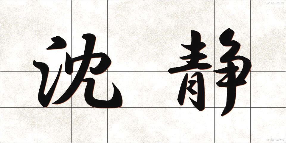 沈静 (ちんせい)