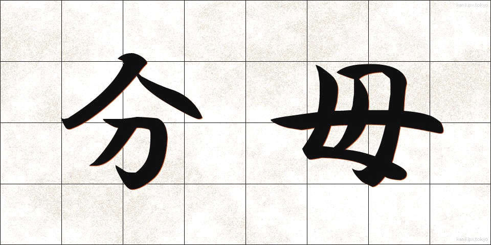 分母 (ぶんぼ)
