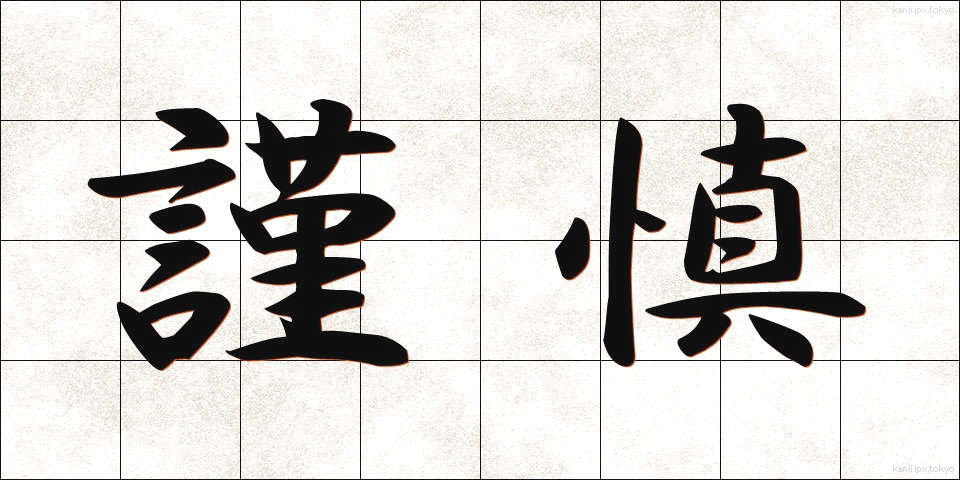 謹慎 (きんしん)
