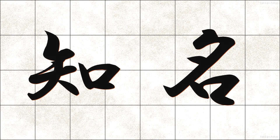 知名 (ちめい)