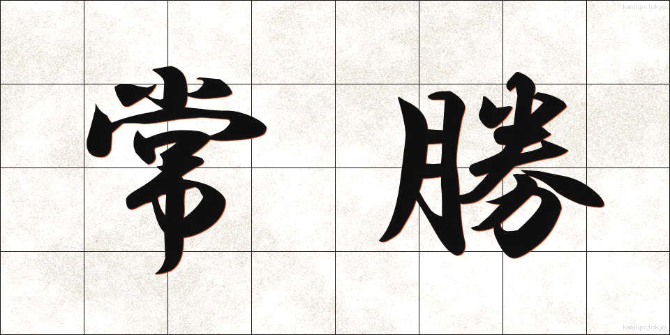 常勝 (じょうしょう)