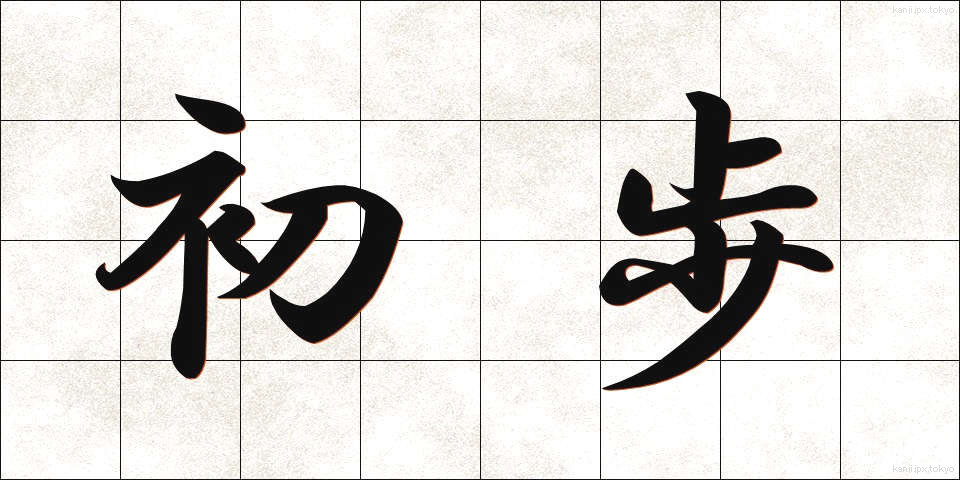 初歩 (しょほ)