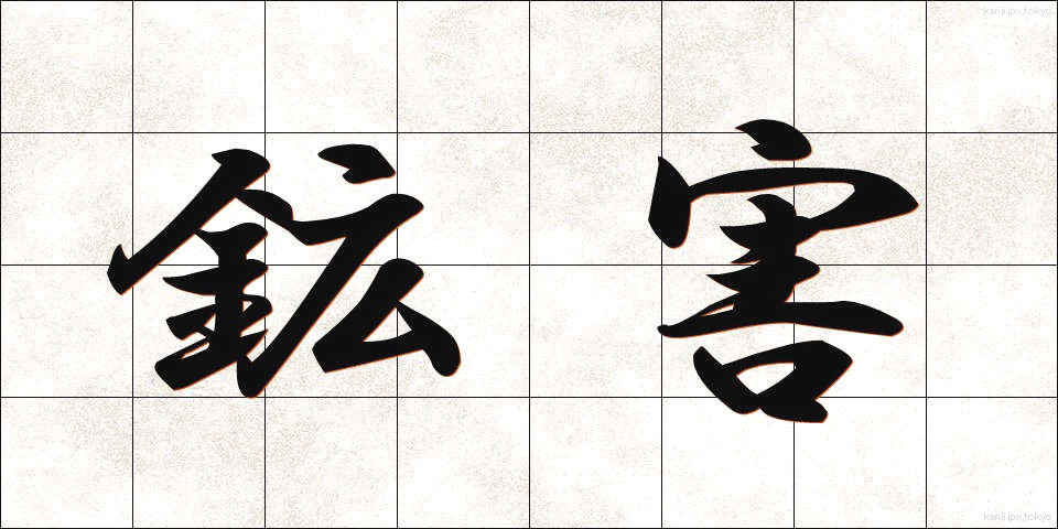 鉱害 (こうがい)