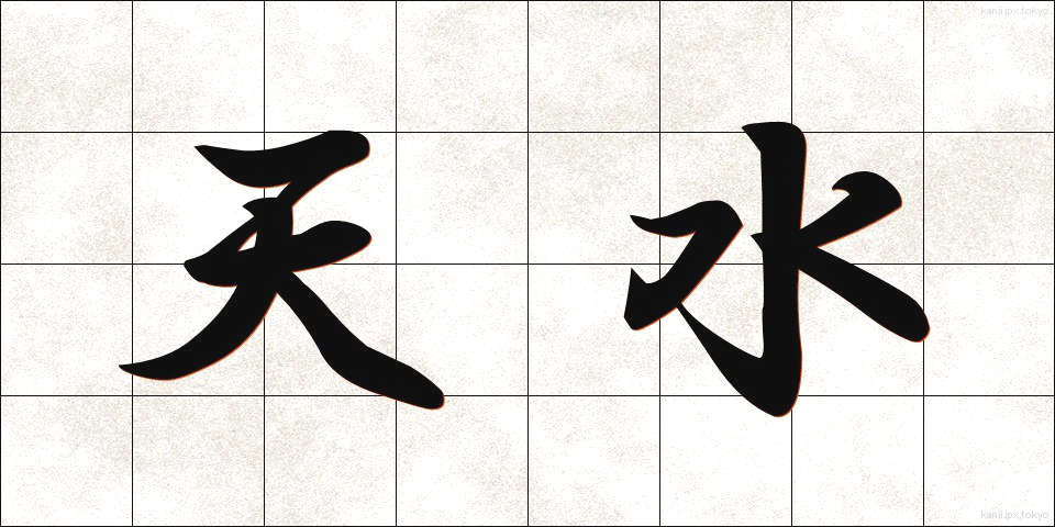 天水 (てんすい)