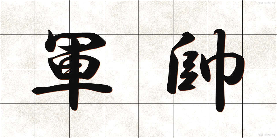 軍帥 (ぐんすい)