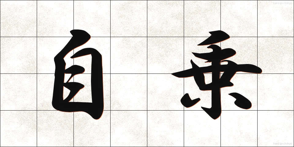 自乗 (じじょう)