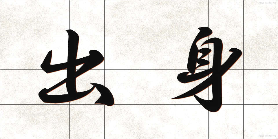 出身 (しゅっしん)