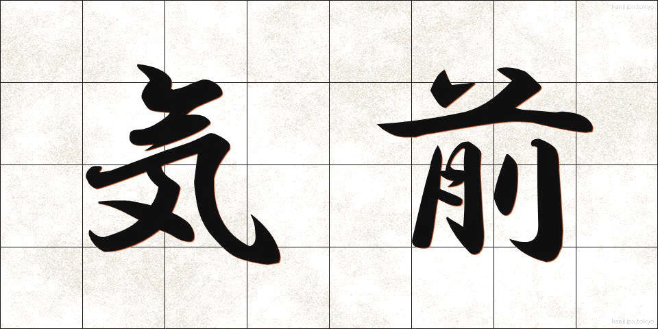 気前 (きまえ)