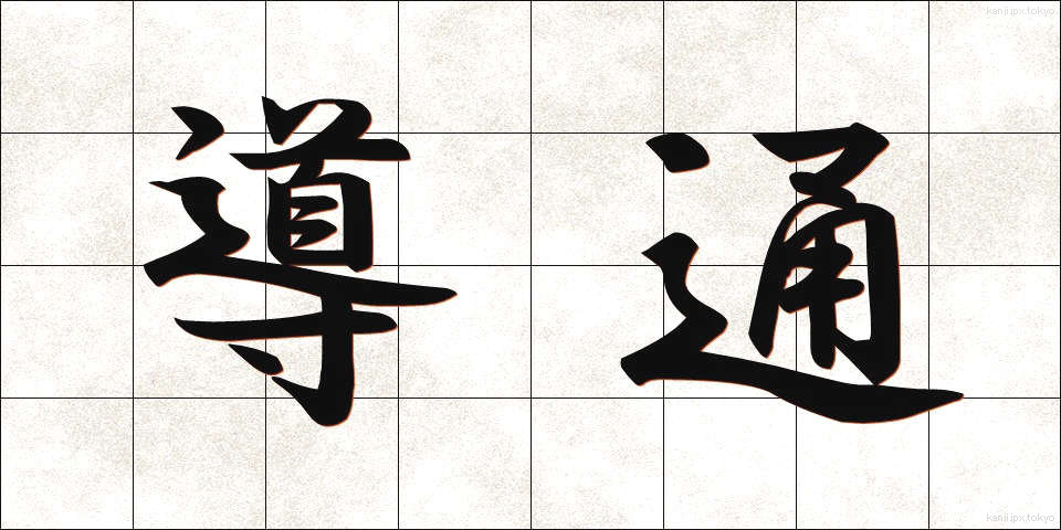 導通 (どうつう)