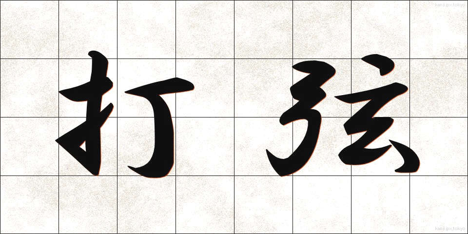 打弦 (だげん)