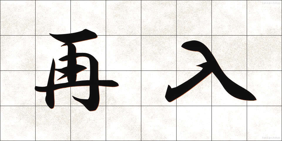 再入 (さいにゅう)