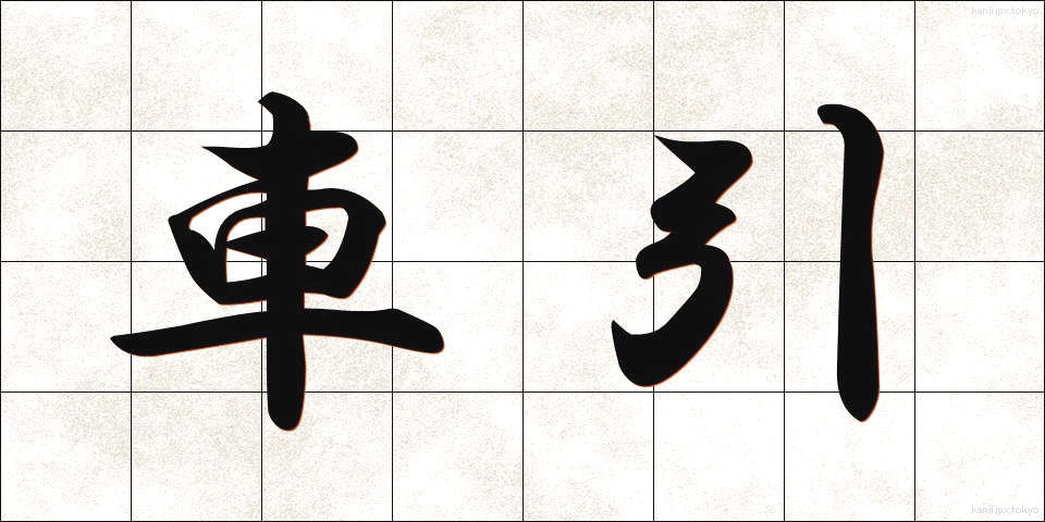 車引 (くるまひき)