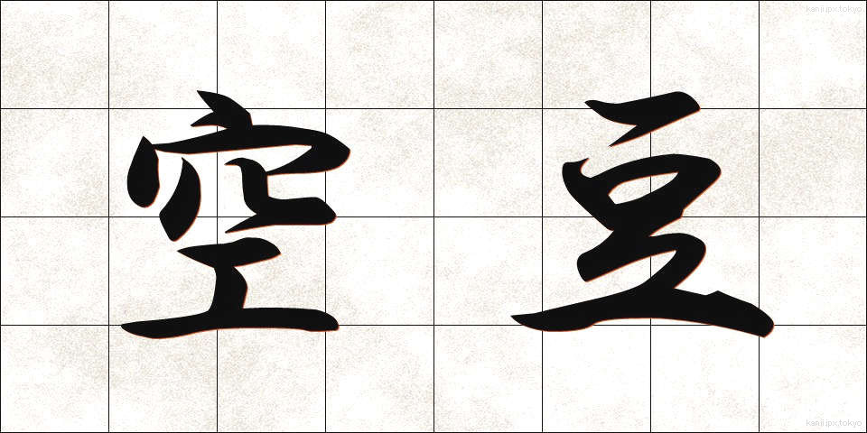 空豆 (そらまめ)