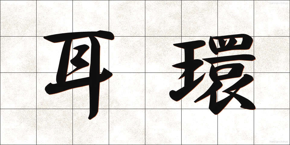 耳環 (みみわ)