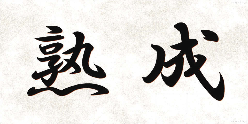 熟成 (じゅくせい)