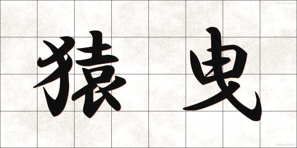 猿曳 (さるひき)