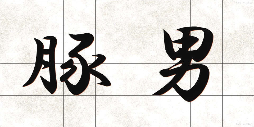 豚男 (とんお)