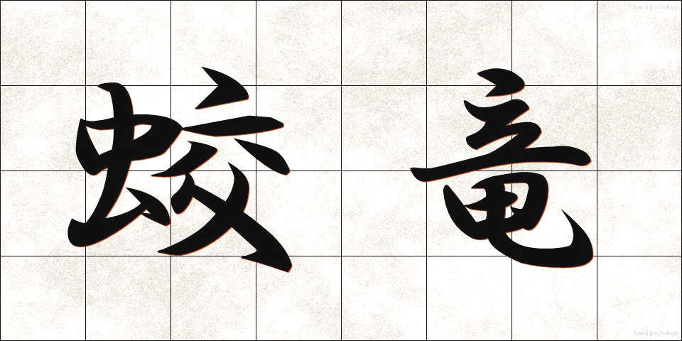 蛟竜 (こうりゅう)