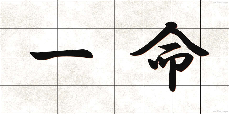一命 (いちめい)