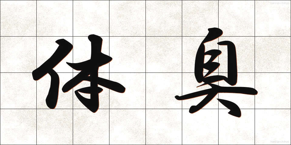 体臭 (たいしゅう)