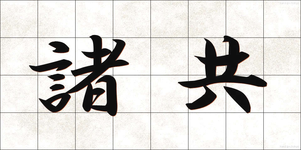 諸共 (もろとも)
