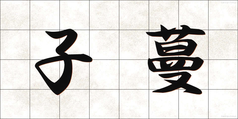 子蔓 (こつる)