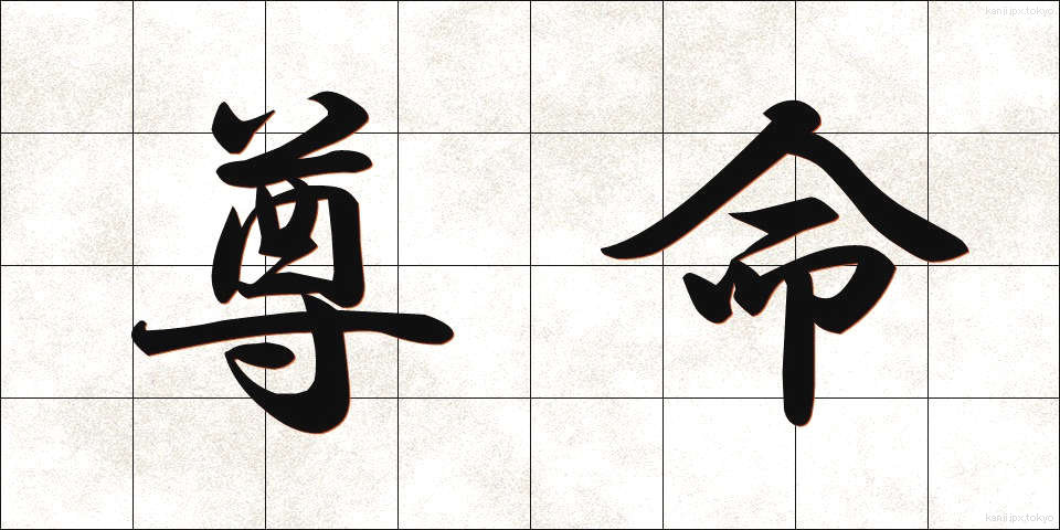尊命 (そんめい)