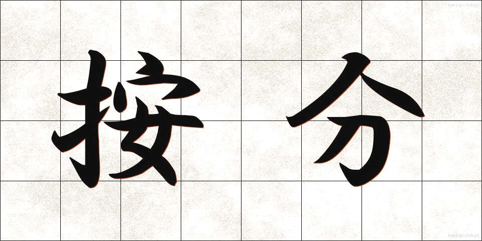 按分 (あんぶん)