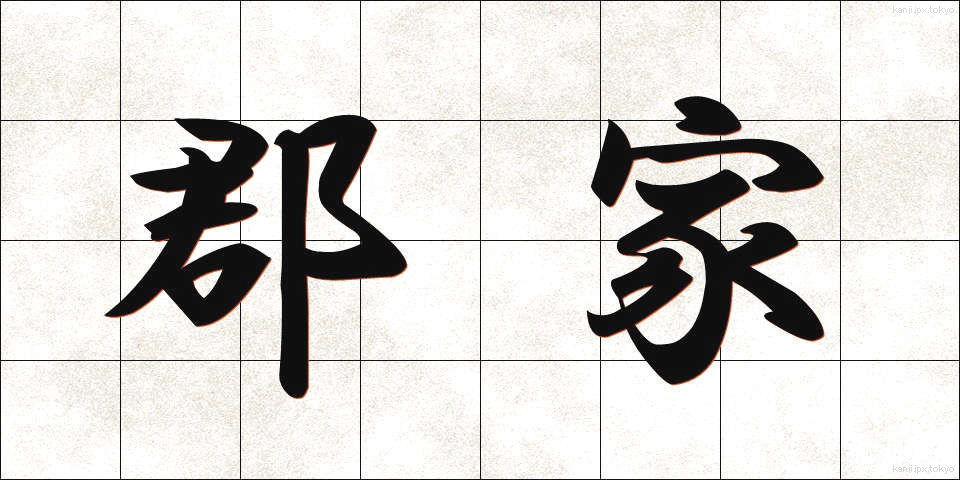 郡家 (ぐんげ)