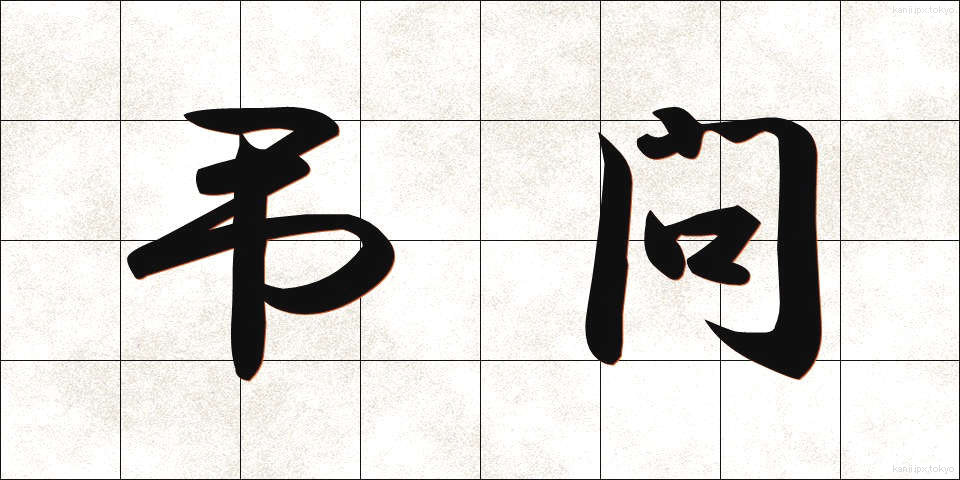 弔問 (ちょうもん)