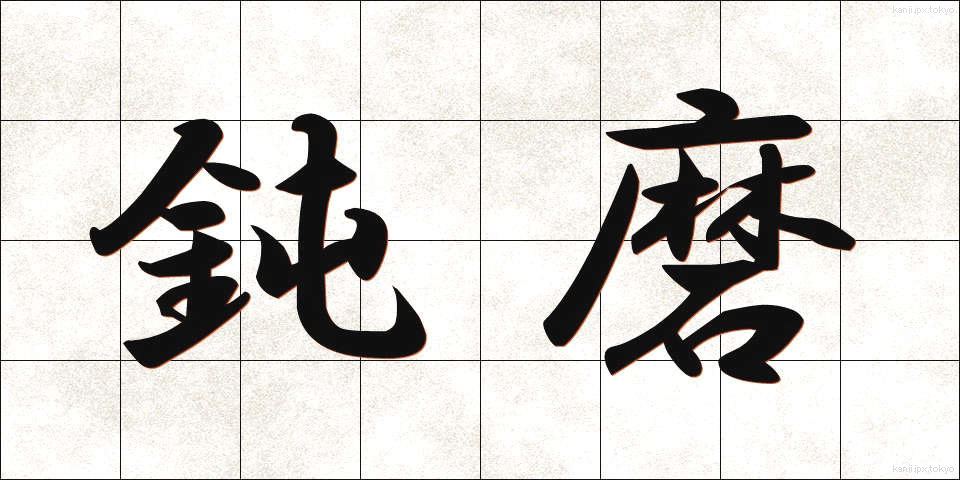 鈍磨 (どんま)