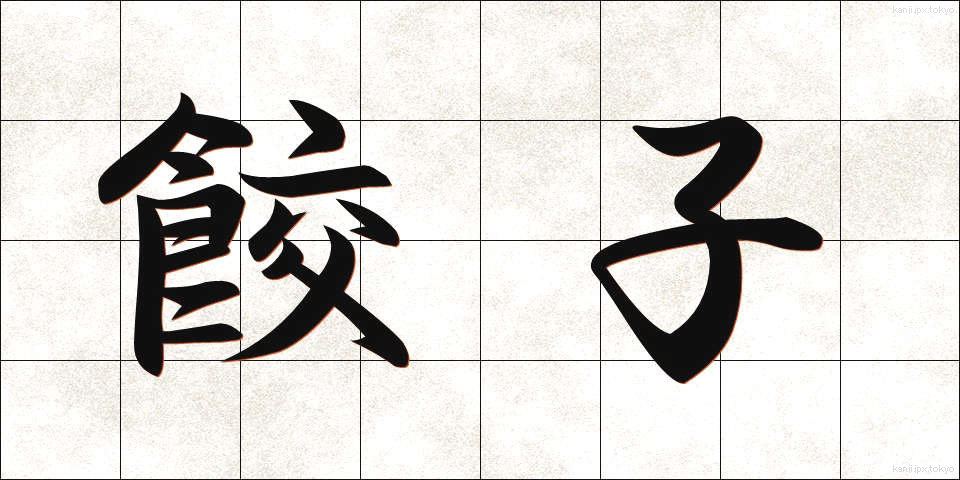 餃子 (ぎょうざ)