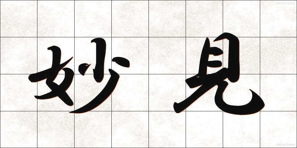 妙見 (みょうけん)