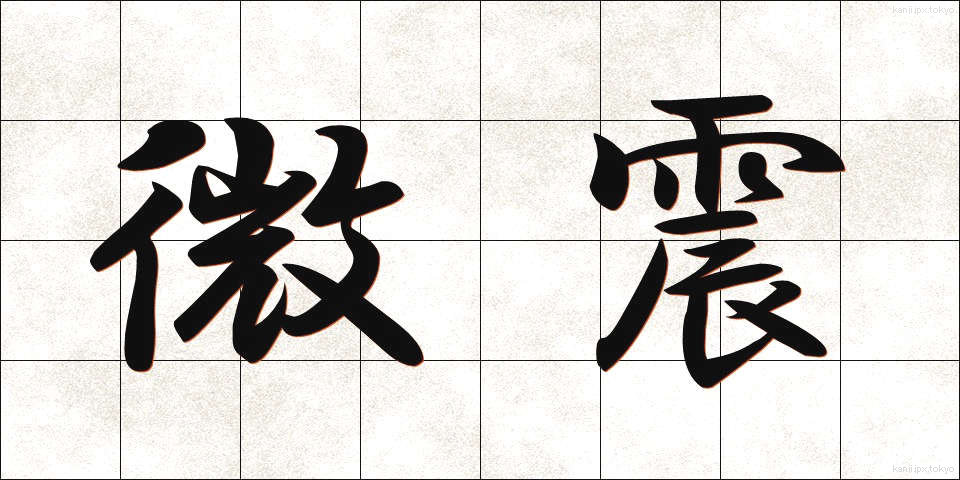 微震 (びしん)
