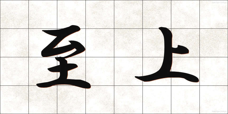 至上 (しじょう)