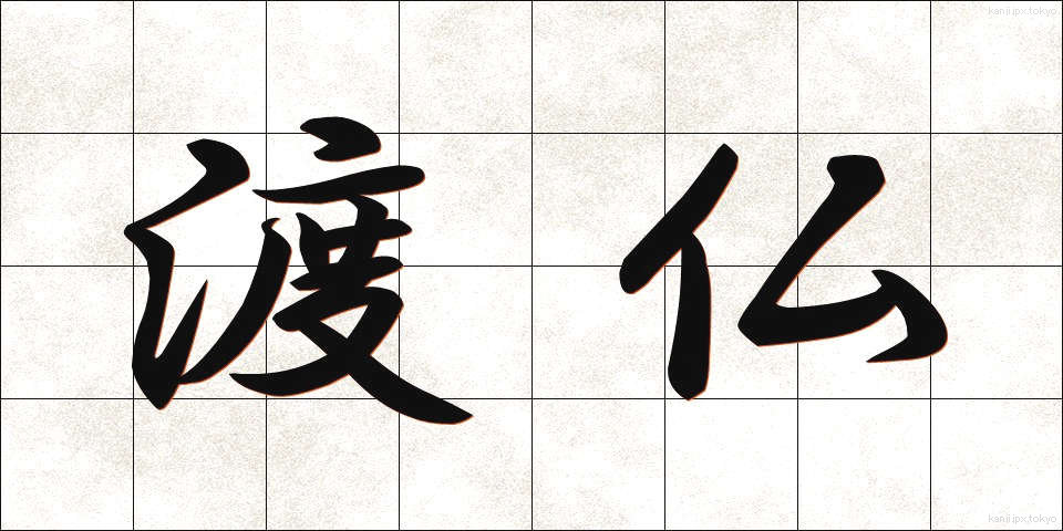 渡仏 (とふつ)