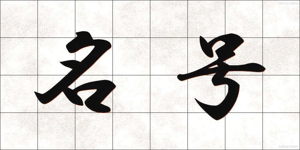 名号 (みょうごう)