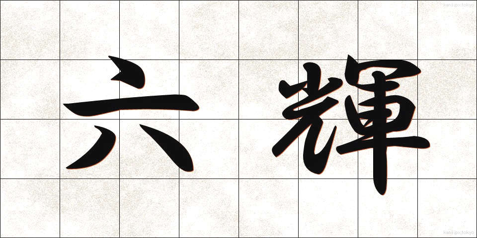 六輝 (ろっき)