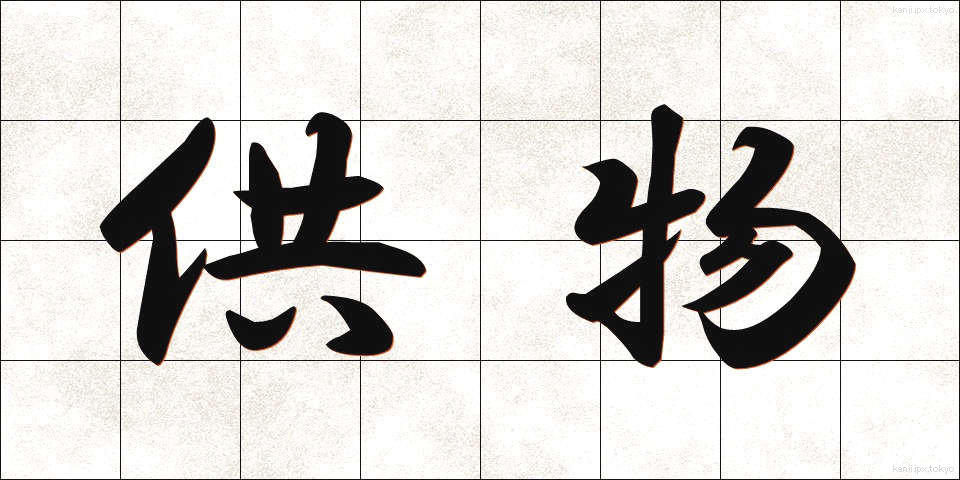 供物 (くもつ)