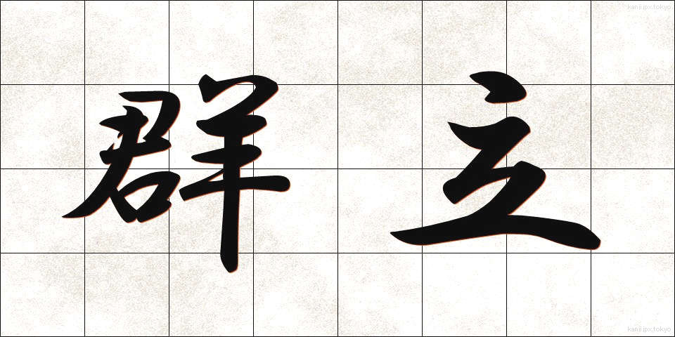 群立 (ぐんりつ)