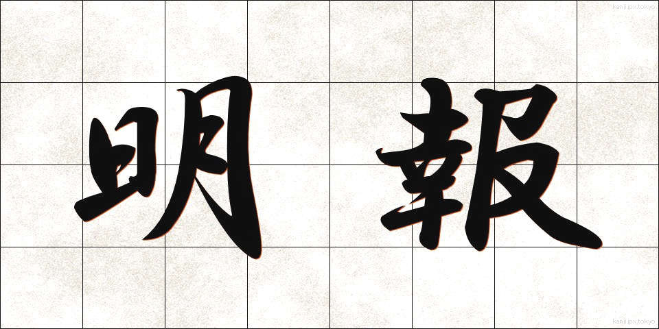 明報 (めいほう)