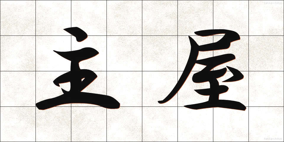 主屋 (しゅおく)