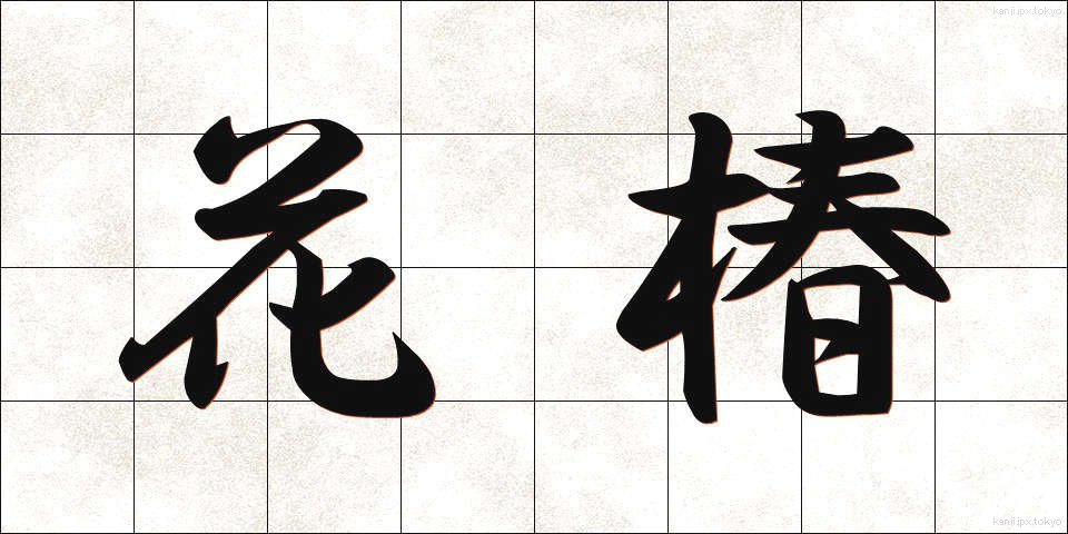 花椿 (はなつばき)