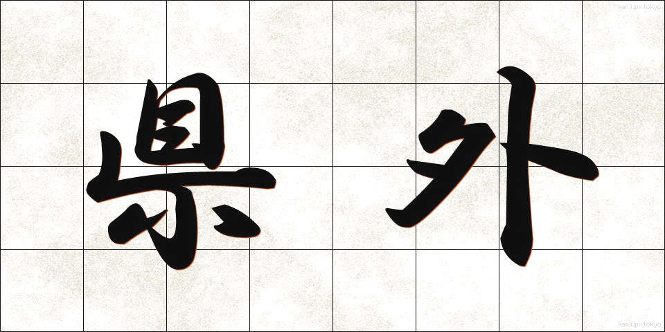 県外 (けんがい)