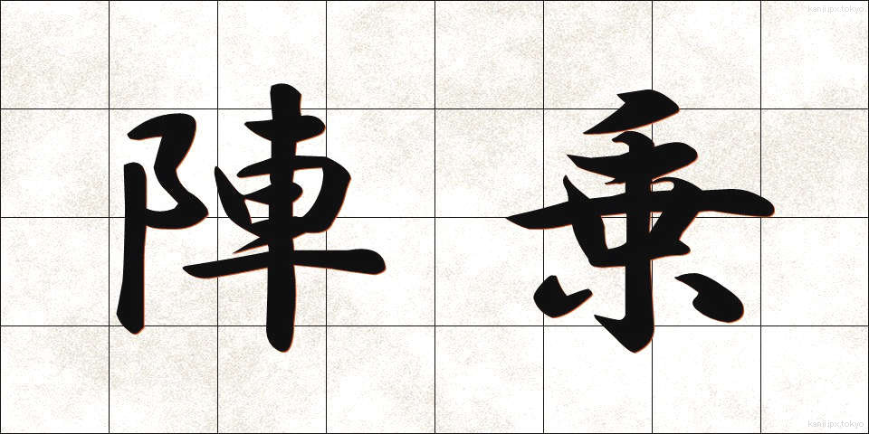 陣乗 (じんじょう)