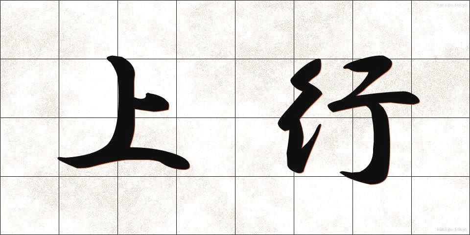 上行 (じょうこう)