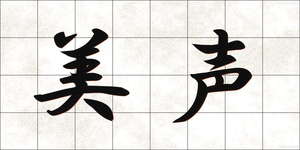 美声 (びせい)
