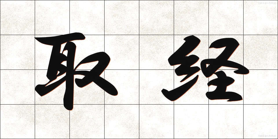 取経 (とりきょう)