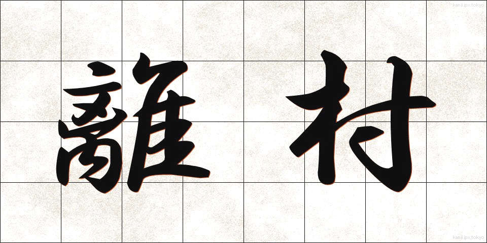 離村 (りそん)